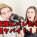 家族にバレませんか?