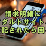 クレジットカード会社の利用明細にアダルトサイトと表記されたら困るのですが
