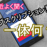 サブスクリプション型(月額制)と単品購入型(PPV制)の違いは?
