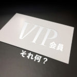 定額制のアダルトサイトのプランにあるVIP会員や超VIP会員、プレミア会員って何ですか?