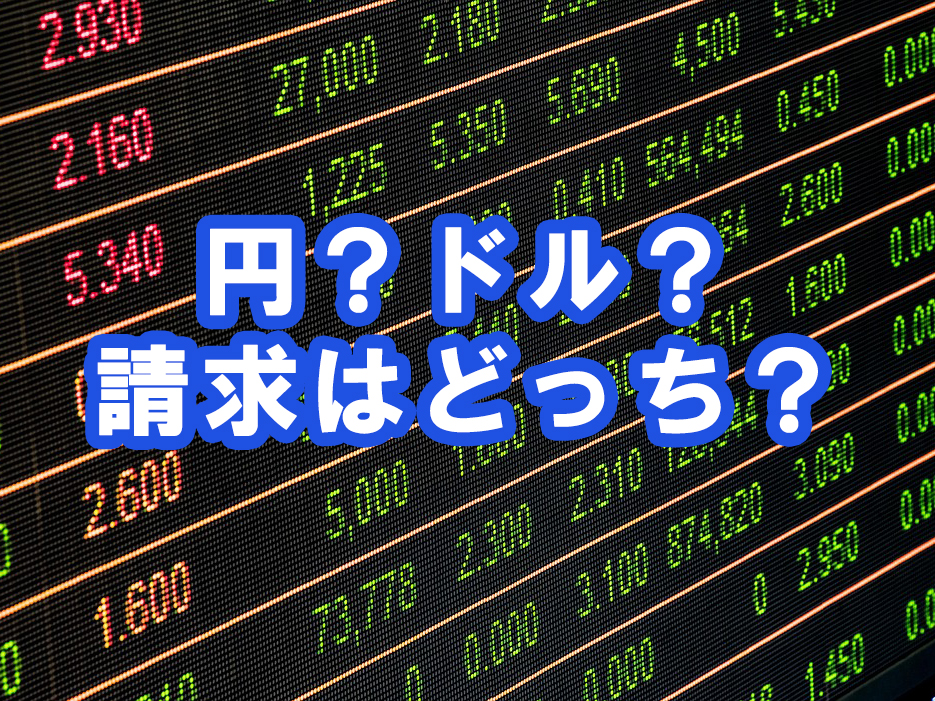 海外運営のアダルトサイトの料金はドルでの決済ですが、請求は日本円ですか？