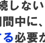 退会手続きの期限日と退会後の会員期間