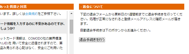 退会方法・退会フォームの場所