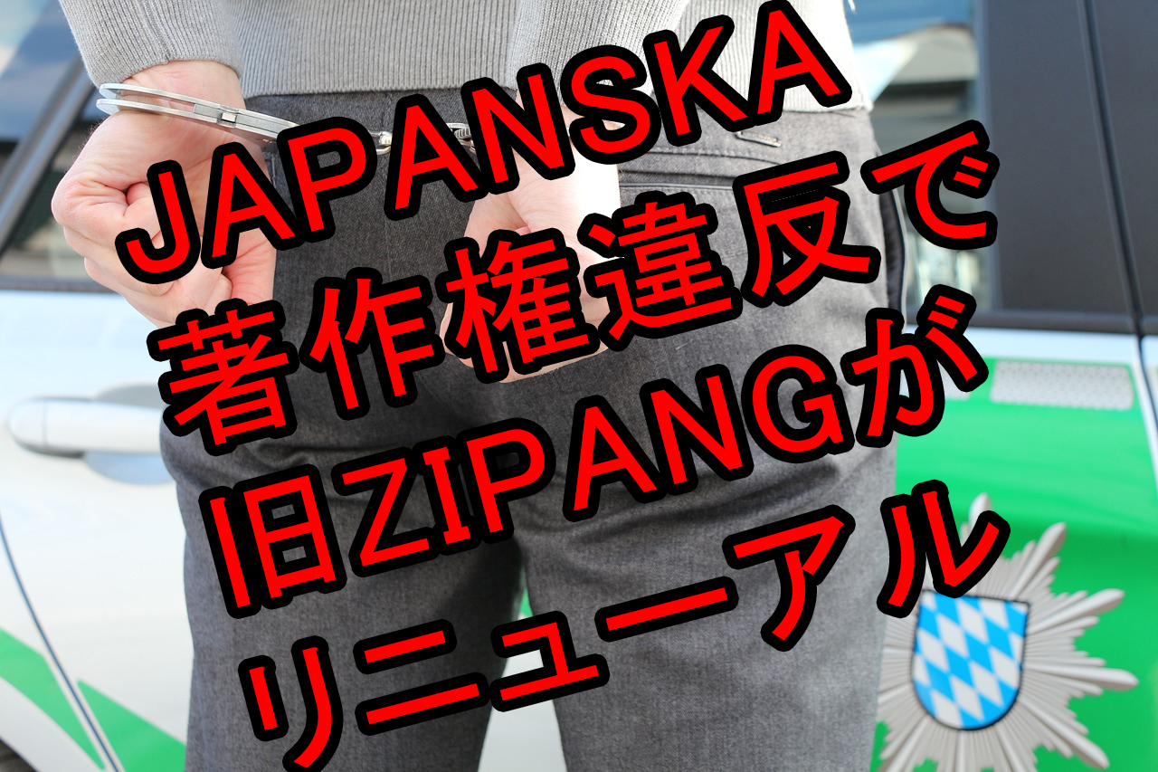 JAPANSKA（ヤパンスカ）には絶対に入会しない方が良い。著作権違反の悪質運営会社です。