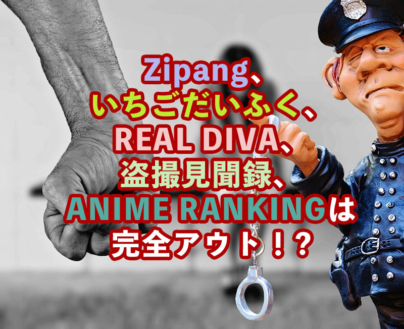 ACE運営者逮捕 福岡県警からの警告文も！Zipang、いちごだいふく、REAL DIVA、盗撮見聞録、ANIME RANKINGは完全アウト！